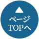 ページTOPへ