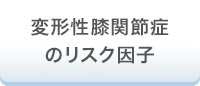 変形性膝関節症のリスク因子