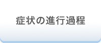 症状の進行過程