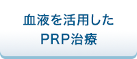 血液を活用した PRP治療