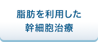 脂肪を利用した幹細胞治療