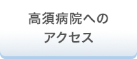 高須病院へのアクセス