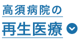 高須病院の再生医療