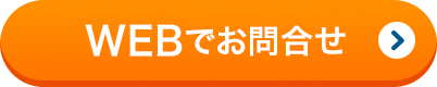 WEBでお問合せ