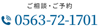 ご相談・ご予約 0563-72-1701