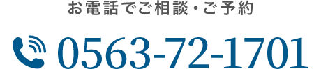 お電話でご相談・ご予約 0563-72-1701