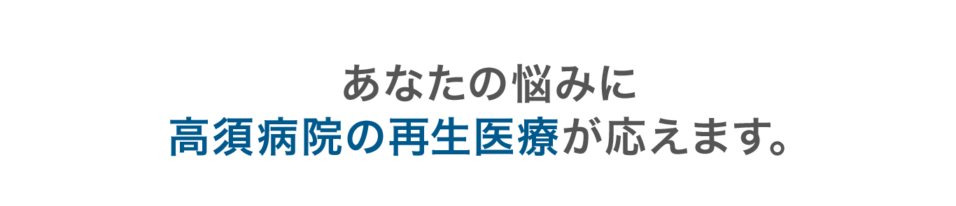 あなたの悩みに高須病院の再生医療が応えます。