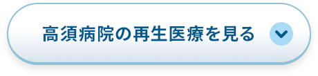 高須病院の再生医療を見る