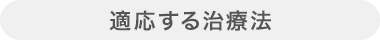 適応する治療法