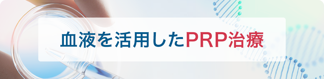 血液を活用したPRP治療