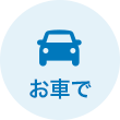 お車で