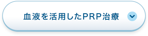 血液を活用したPRP治療