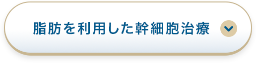 脂肪を利用した幹細胞治療