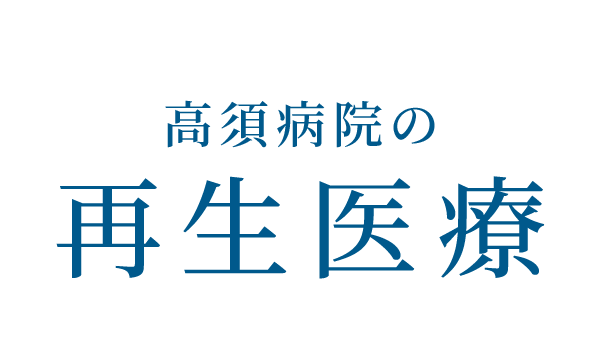 高須病院の再生医療