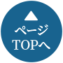 ページTOPへ