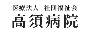 医療法人 社団福祉会 高須病院