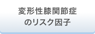 変形性膝関節症のリスク因子