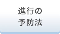 進行の予防法