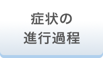 症状の進行過程