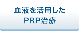 血液を活用した PRP治療