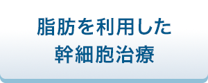 脂肪を利用した幹細胞治療