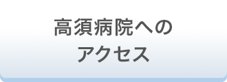 高須病院へのアクセス