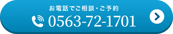 ご相談・ご予約 0563-72-1701