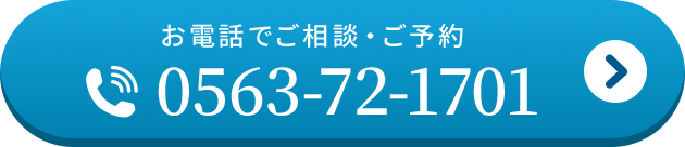 お電話でご相談・ご予約 0563-72-1701