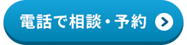 お電話でご相談・ご予約 0563-72-1701