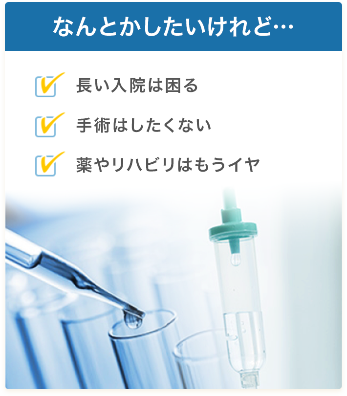 【なんとかしたいけれど…】長い入院は困る／手術はしたくない／薬やリハビリはもうイヤ