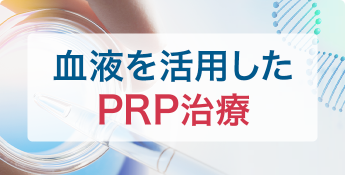 血液を活用したPRP治療