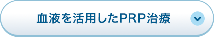 血液を活用したPRP治療