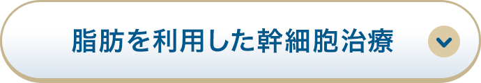 脂肪を利用した幹細胞治療