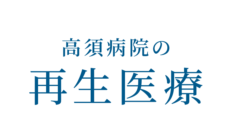 高須病院の再生医療